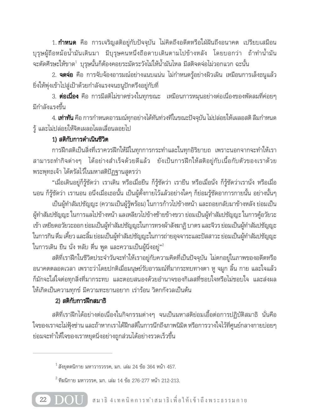 การพัฒนาสติและการฝึกสมาธิในชีวิตประจำวัน MD 204 สมาธิ 4  หน้า 31