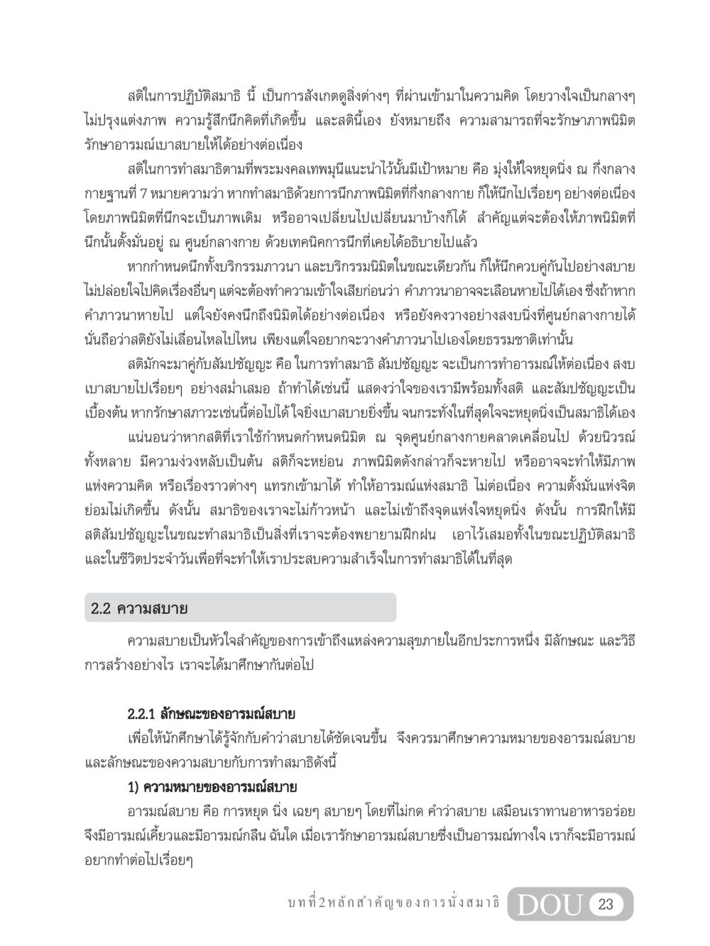 สติในการปฏิบัติสมาธิ MD 204 สมาธิ 4  หน้า 32