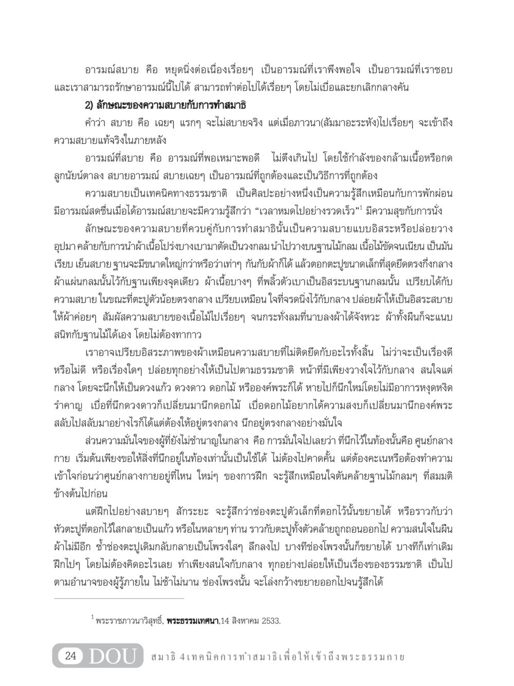 การทำสมาธิเพื่อความสบาย MD 204 สมาธิ 4  หน้า 33