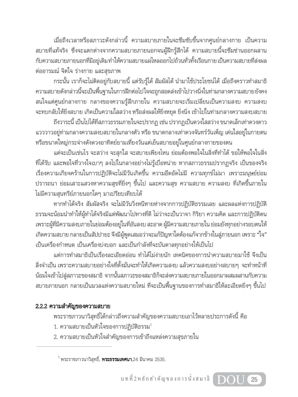 ความสำคัญของความสบายในการปฏิบัติธรรม MD 204 สมาธิ 4  หน้า 34