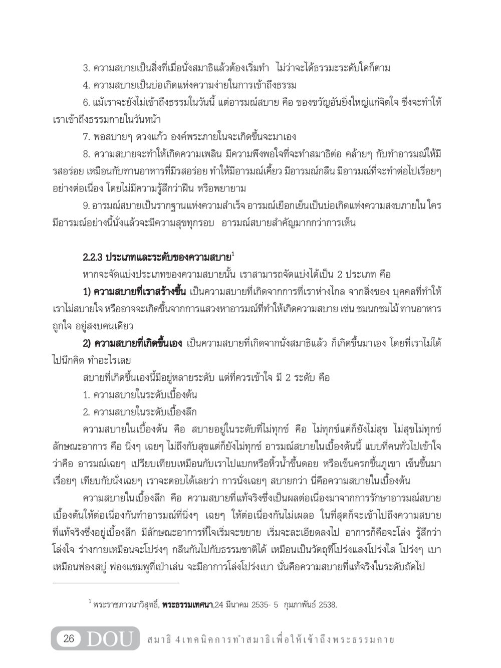 ความสำคัญของความสบายในการนั่งสมาธิ MD 204 สมาธิ 4  หน้า 35