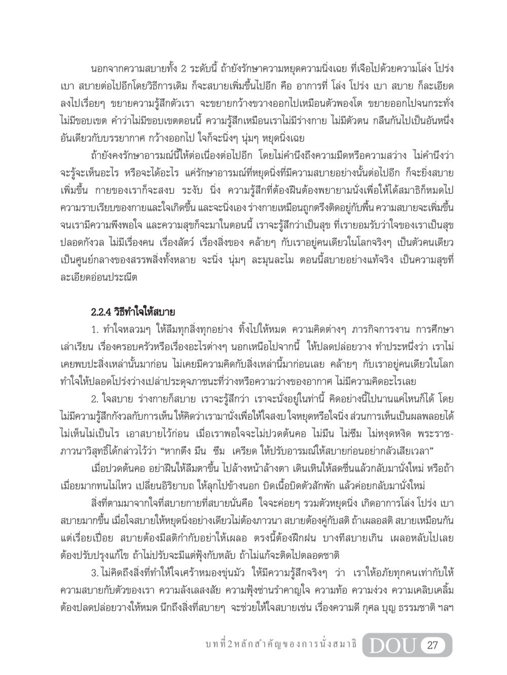การทำใจให้สบาย MD 204 สมาธิ 4  หน้า 36