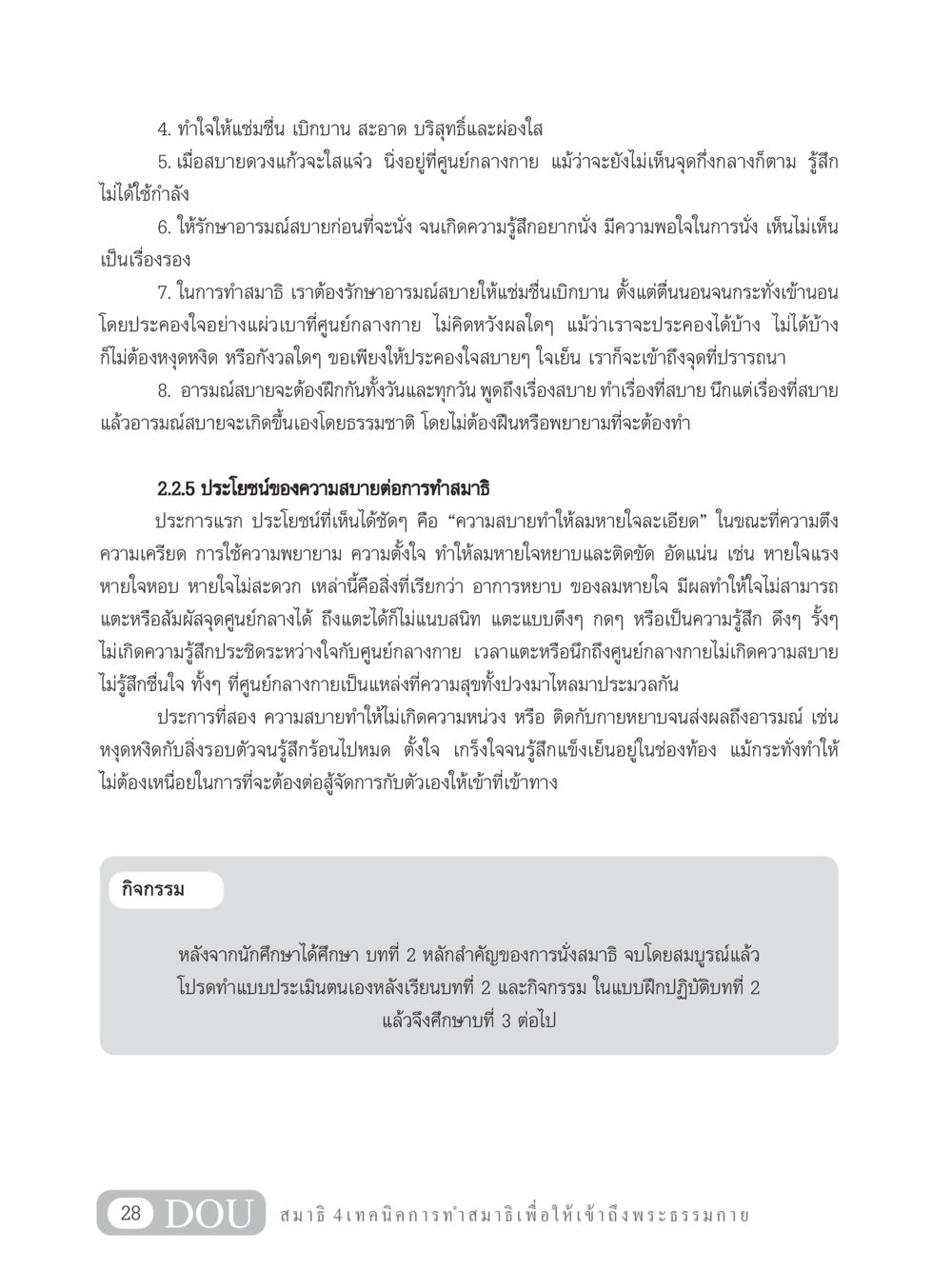 การทำสมาธิ: วิธีสร้างอารมณ์สบายเพื่อเข้าถึงพระธรรมกาย MD 204 สมาธิ 4  หน้า 37
