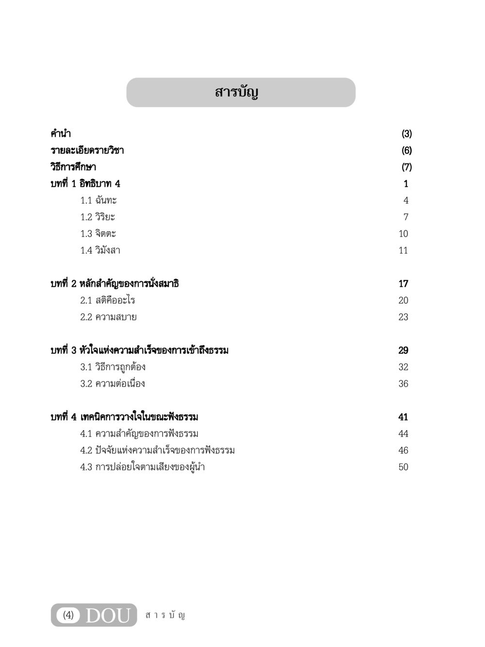 การเข้าถึงธรรมและการนั่งสมาธิ MD 204 สมาธิ 4  หน้า 5