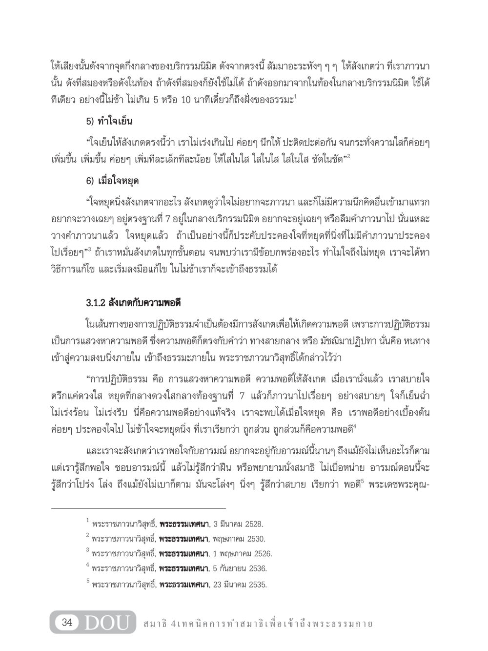 การปฏิบัติธรรมและการแสวงหาความพอดี MD 204 สมาธิ 4  หน้า 43