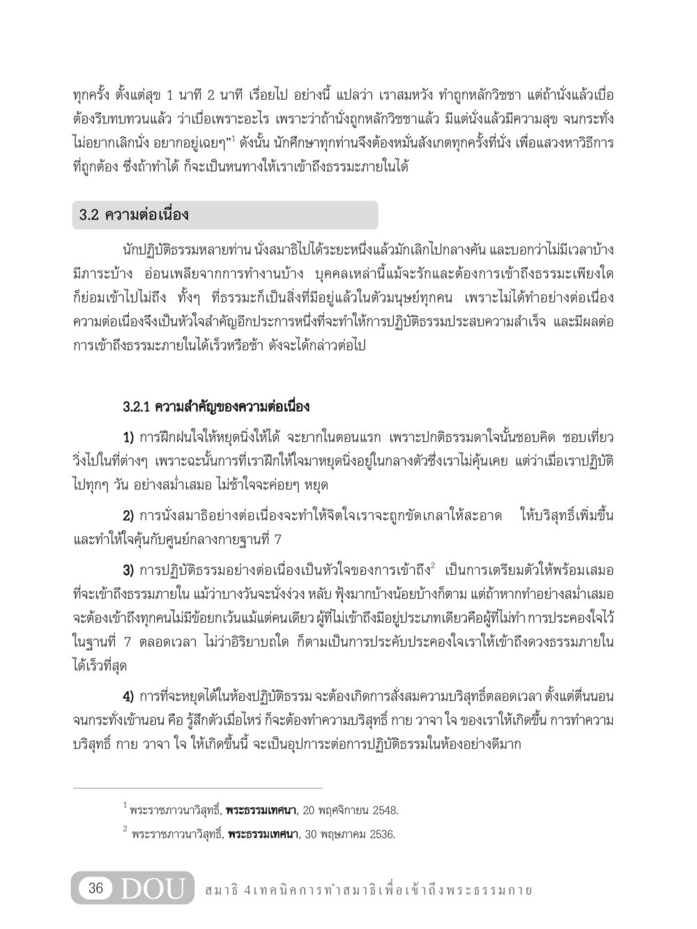 การปฏิบัติธรรมและความต่อเนื่องในการนั่งสมาธิ MD 204 สมาธิ 4  หน้า 45