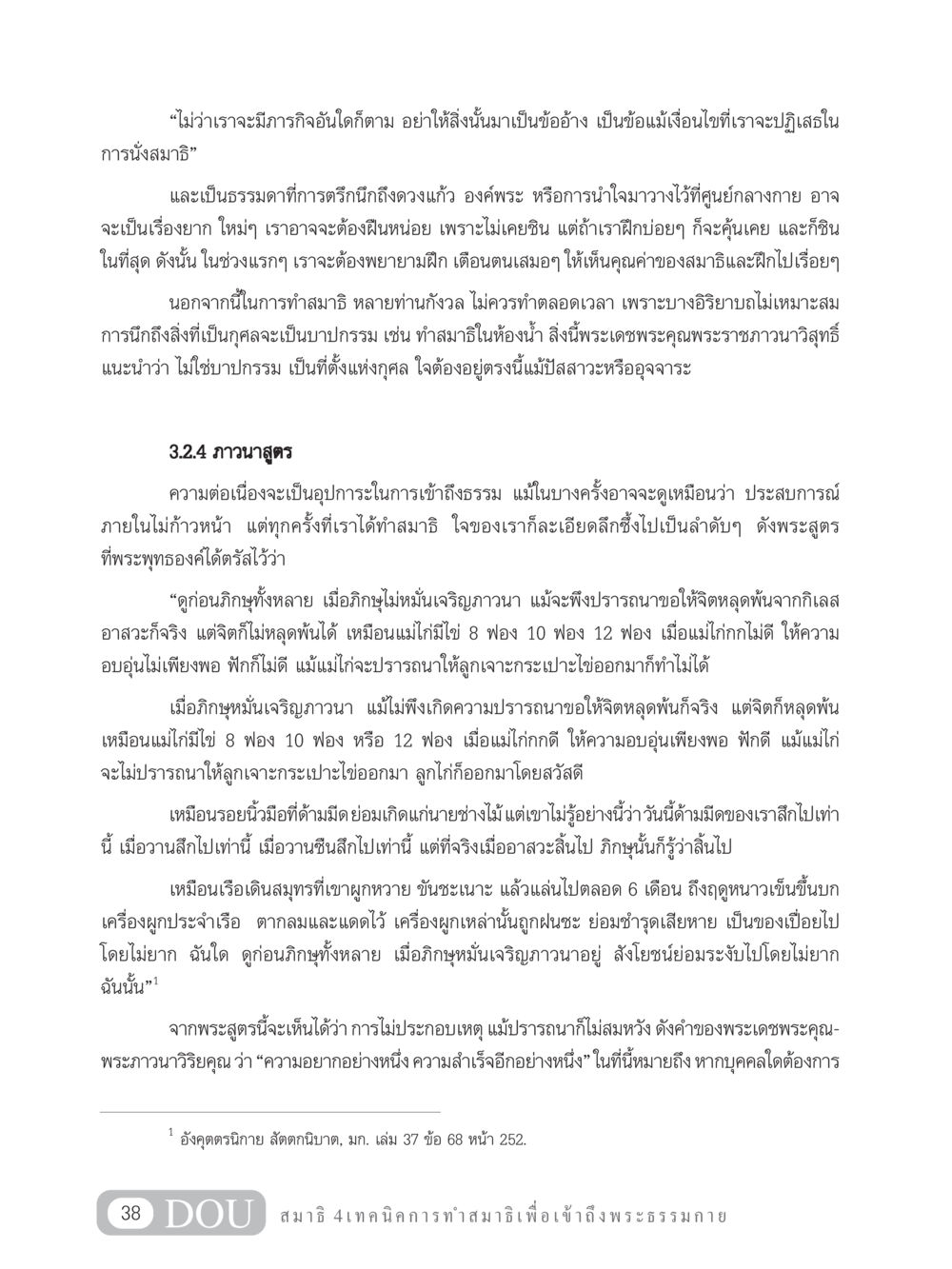 การทำสมาธิเพื่อเข้าถึงพระธรรมกาย MD 204 สมาธิ 4  หน้า 47