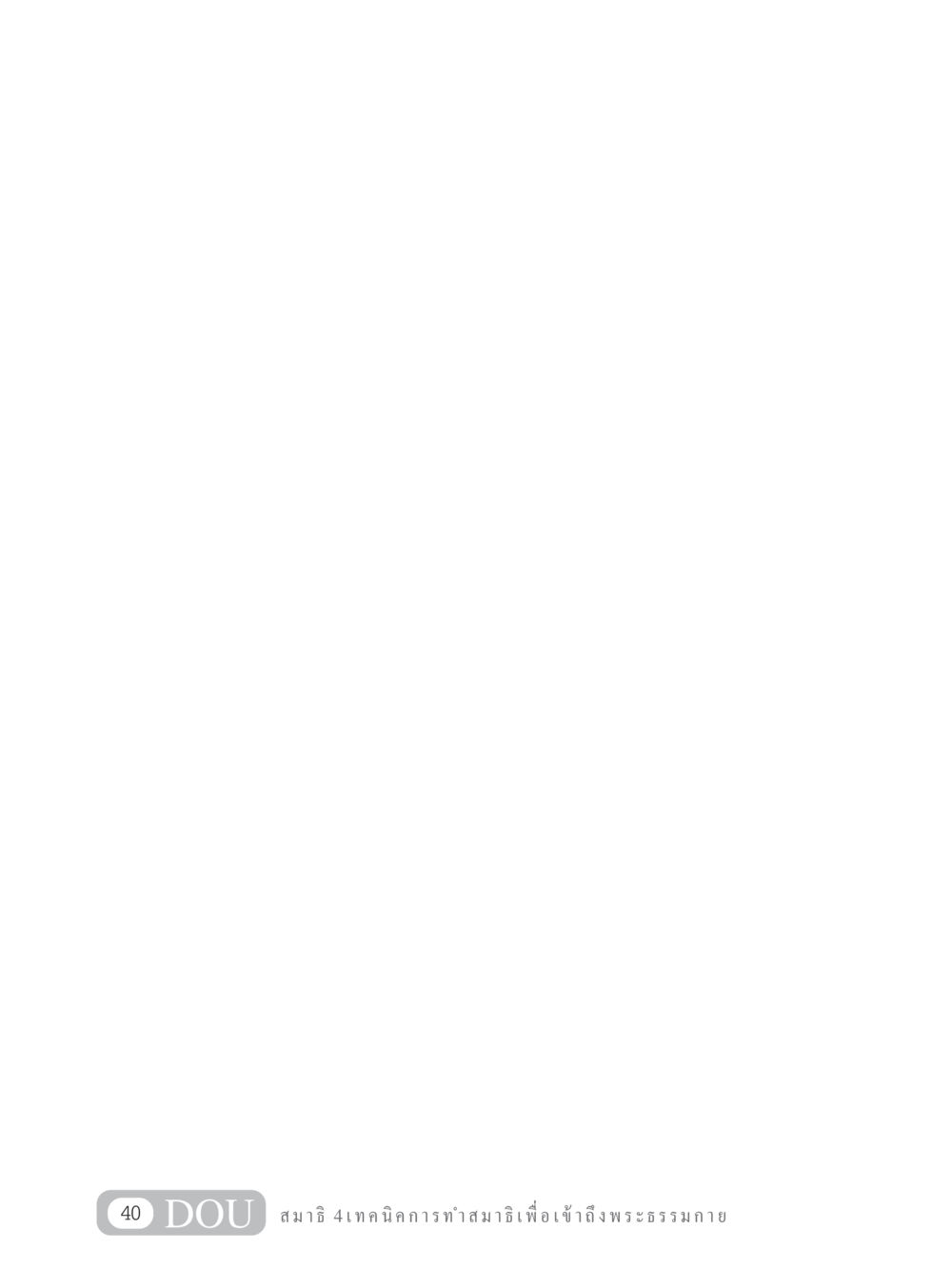 null MD 204 สมาธิ 4  หน้า 49