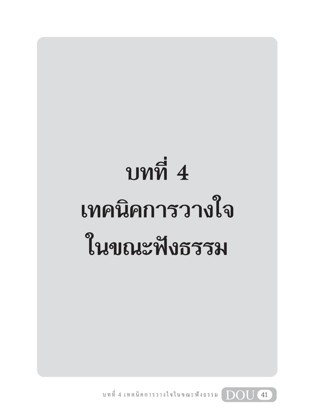 null MD 204 สมาธิ 4  หน้า 50