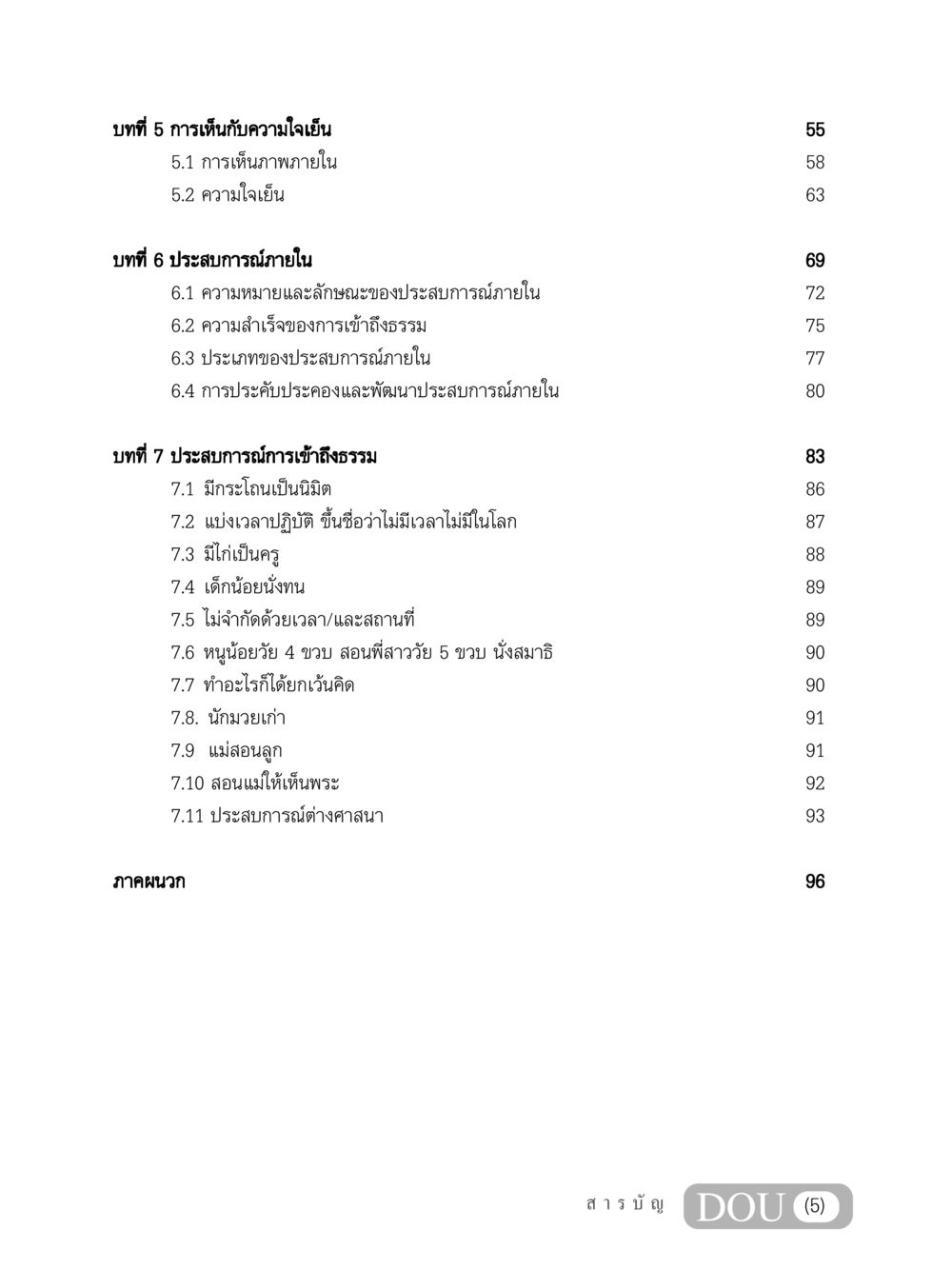 การเห็นกับความใจเย็นและประสบการณ์ภายใน MD 204 สมาธิ 4  หน้า 6