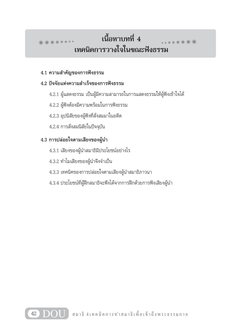 เทคนิคการวางใจในการฟังธรรม MD 204 สมาธิ 4  หน้า 51