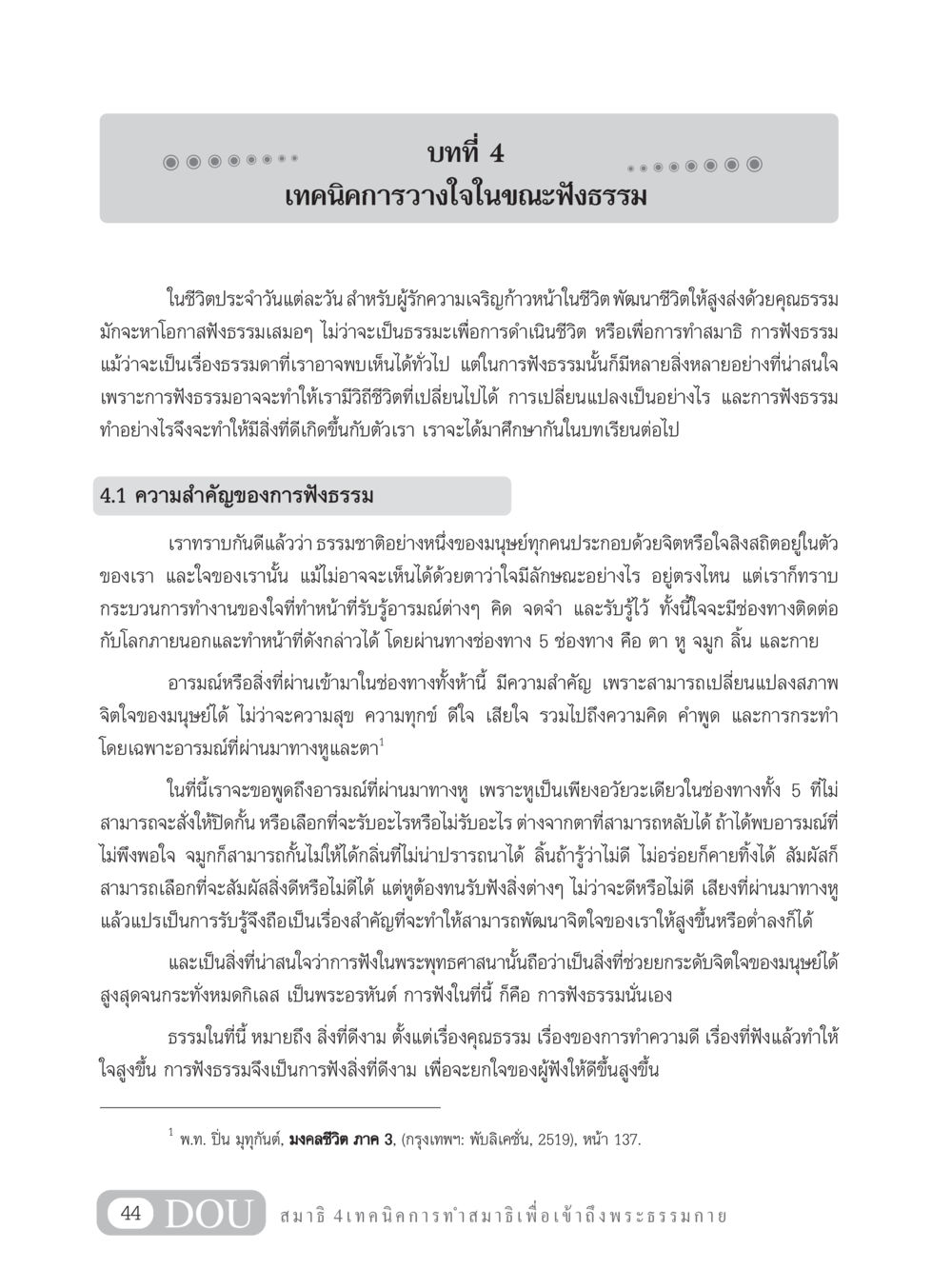 เทคนิคการวางใจในขณะฟังธรรม MD 204 สมาธิ 4  หน้า 53