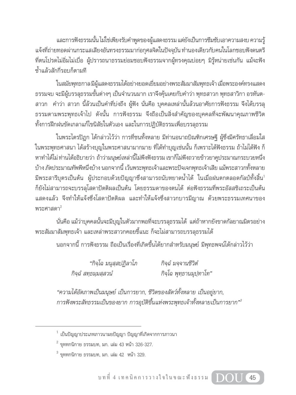 การฟังธรรมในพระพุทธศาสนา MD 204 สมาธิ 4  หน้า 54