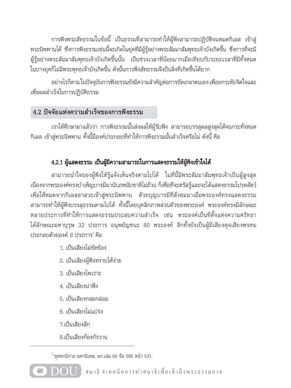 การฟังพระสัทธรรมเพื่อเข้าถึงพระนิพพาน MD 204 สมาธิ 4  หน้า 55