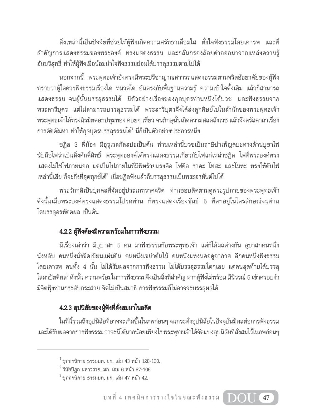 ปัจจัยในการฟังธรรม MD 204 สมาธิ 4  หน้า 56