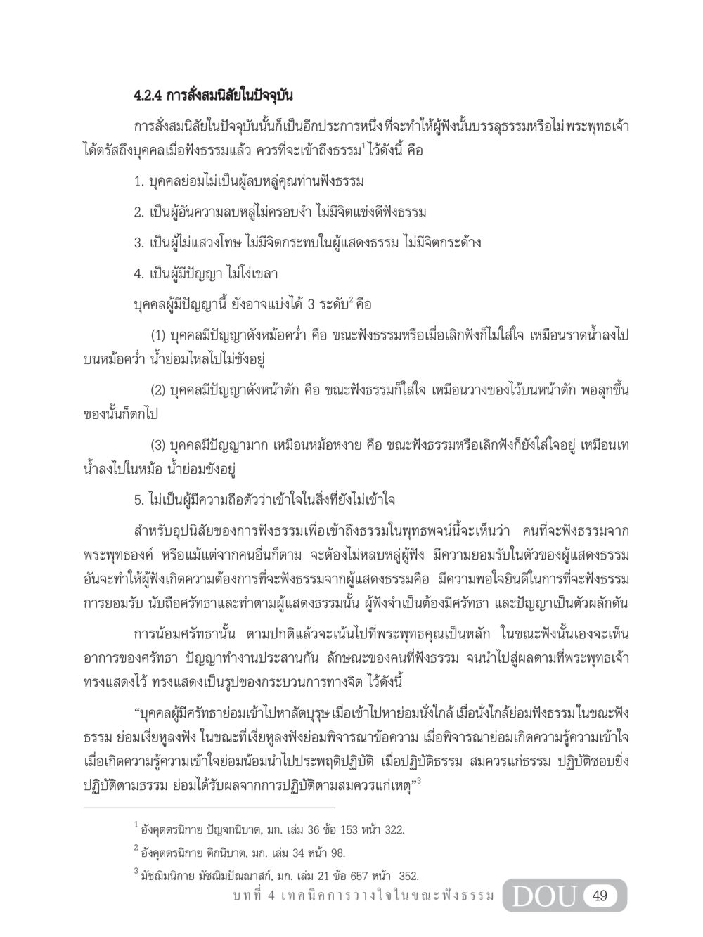 การสั่งสมนิสัยในการฟังธรรม MD 204 สมาธิ 4  หน้า 58