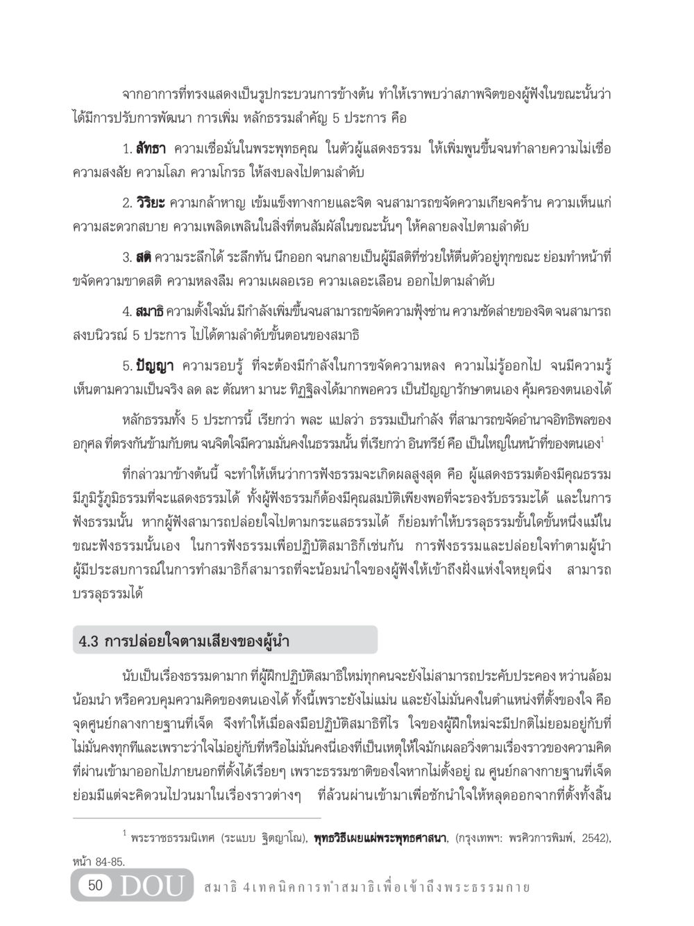 หลักธรรมสำคัญ 5 ประการ สำหรับการฟังธรรมและการทำสมาธิ MD 204 สมาธิ 4  หน้า 59