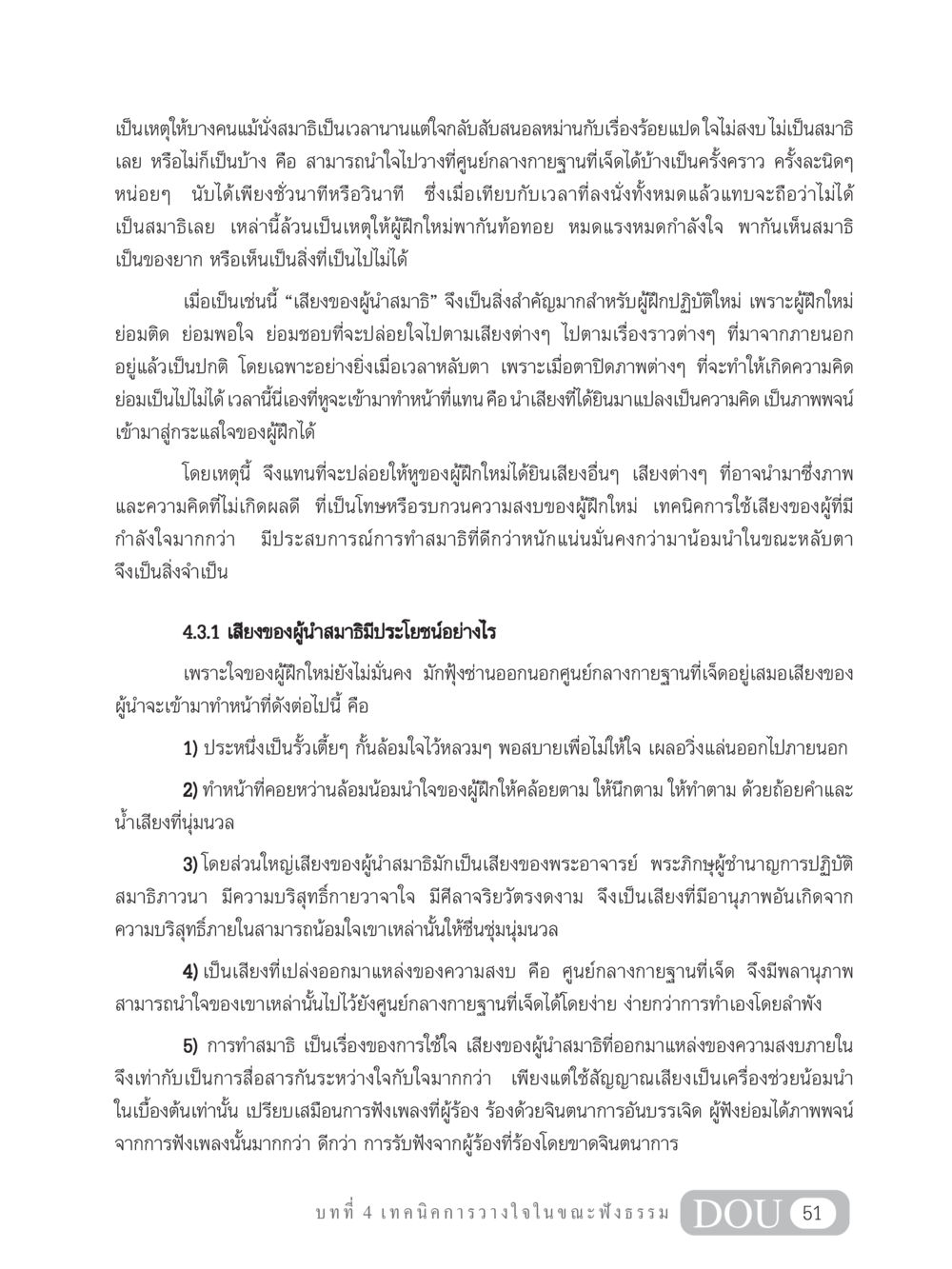 เสียงของผู้นำสมาธิและการทำสมาธิ MD 204 สมาธิ 4  หน้า 60