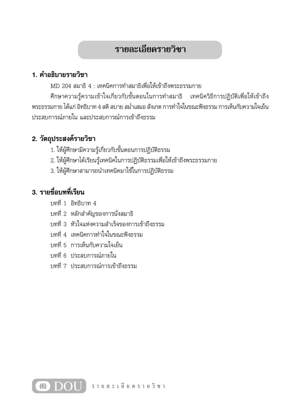 MD 204 สมาธิ 4: เทคนิคการทำสมาธิเพื่อเข้าถึงพระธรรมกาย MD 204 สมาธิ 4  หน้า 7