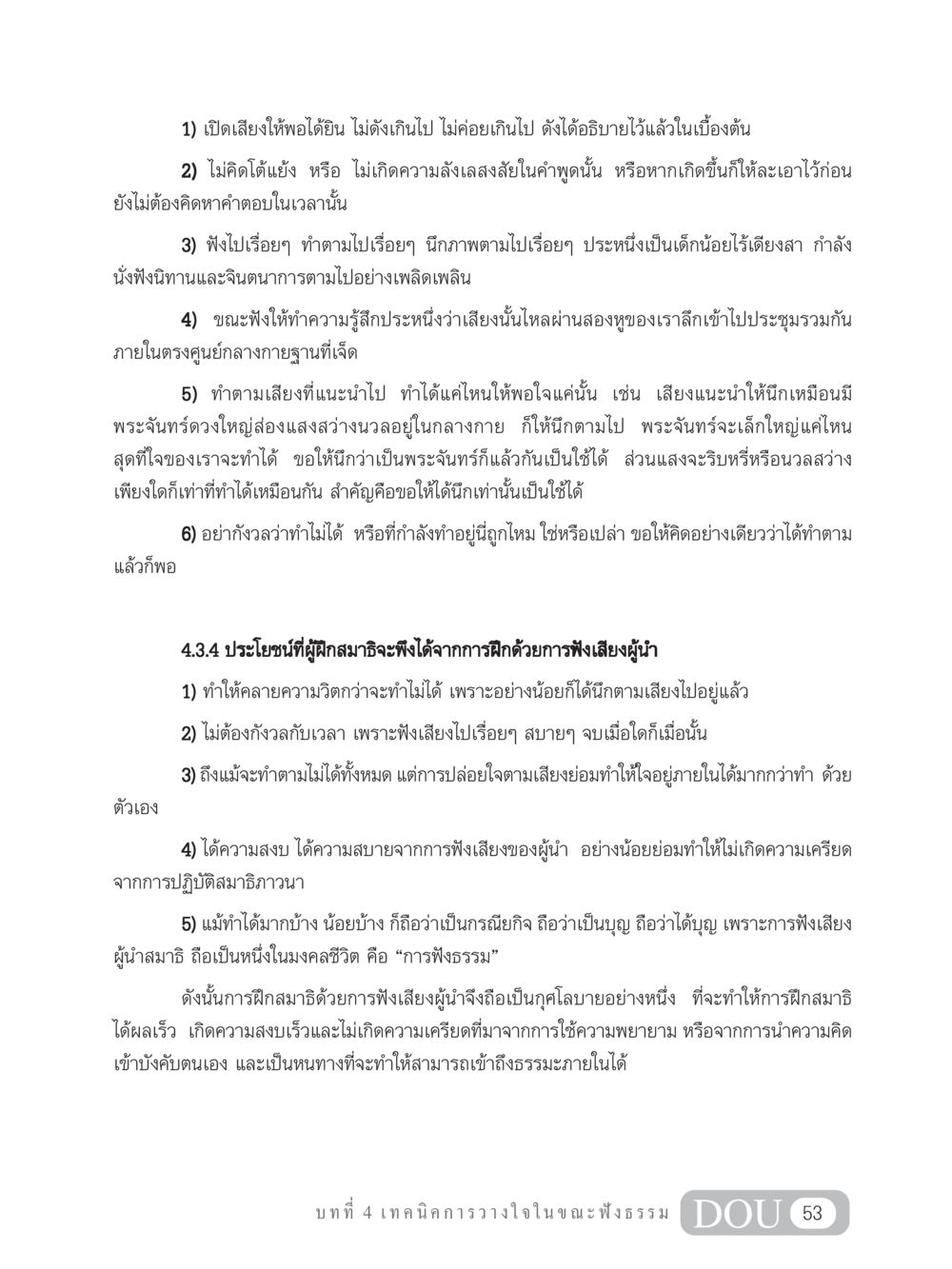 เทคนิคการฟังธรรมเพื่อการฝึกสมาธิ MD 204 สมาธิ 4  หน้า 62