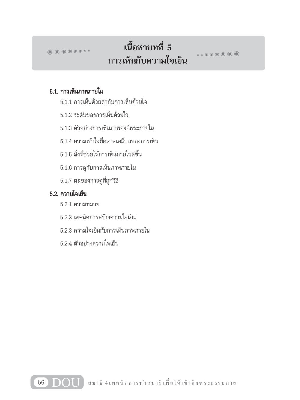 การเห็นกับความใจเย็น MD 204 สมาธิ 4  หน้า 65