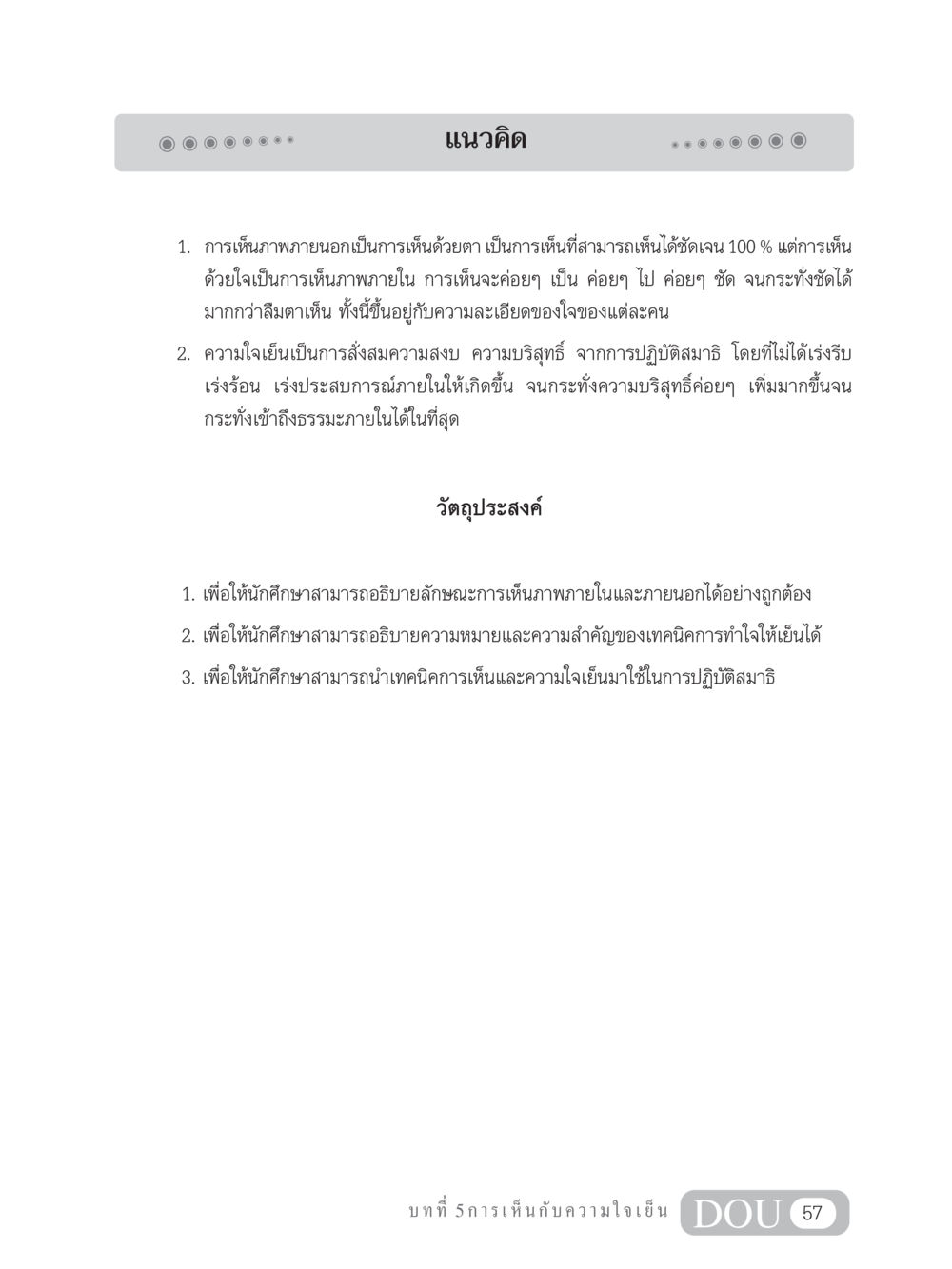 การเห็นกับความใจเย็น MD 204 สมาธิ 4  หน้า 66
