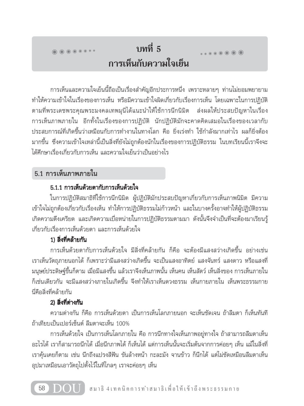 การเห็นกับความใจเย็น MD 204 สมาธิ 4  หน้า 67