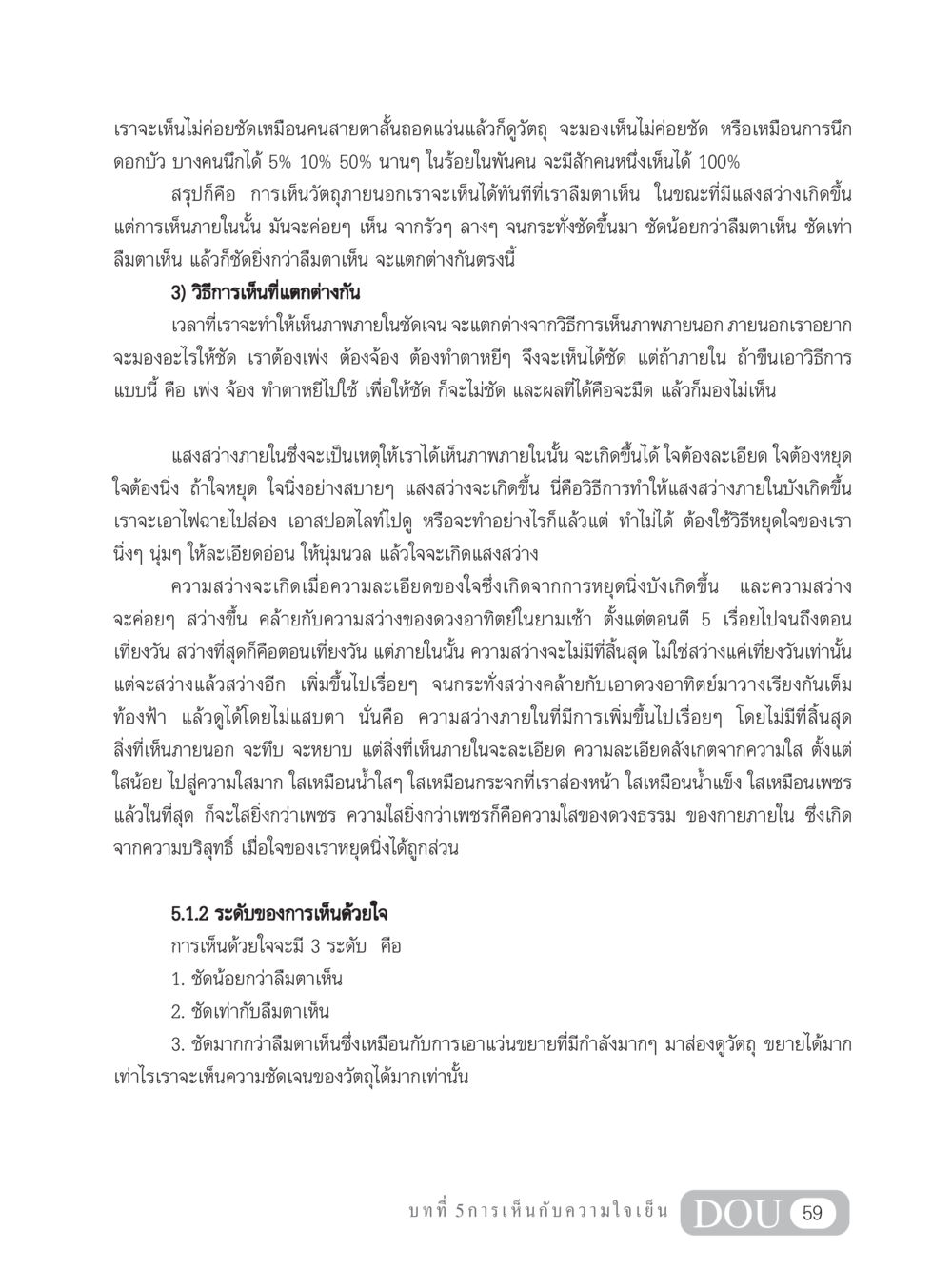 การเห็นด้วยใจและความละเอียดของสติ MD 204 สมาธิ 4  หน้า 68