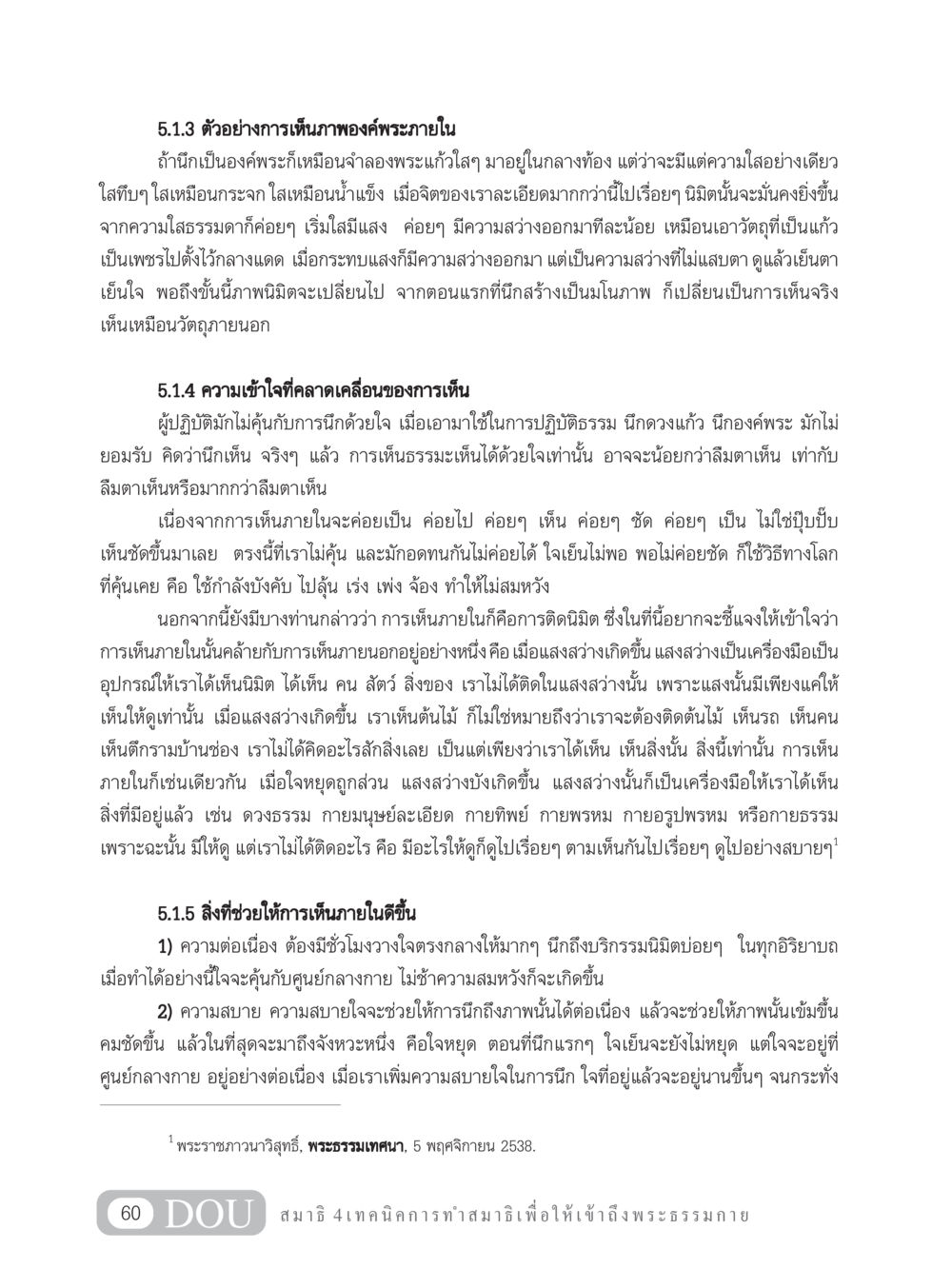 การเห็นภาพองค์พระภายในและการเข้าใจในธรรมะ MD 204 สมาธิ 4  หน้า 69