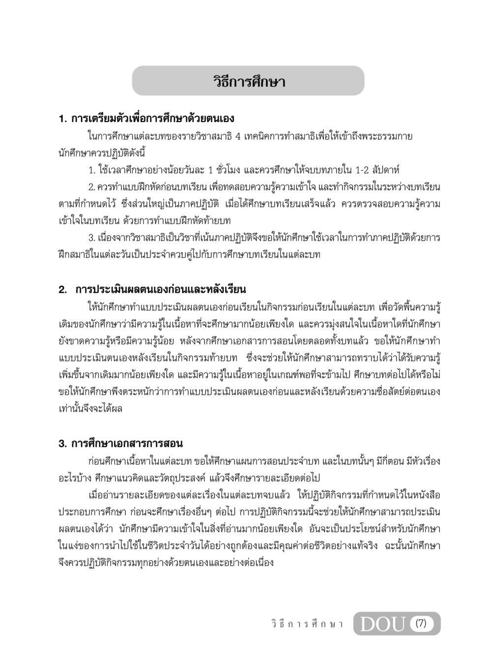 วิธีการศึกษาเพื่อการทำสมาธิ MD 204 สมาธิ 4  หน้า 8