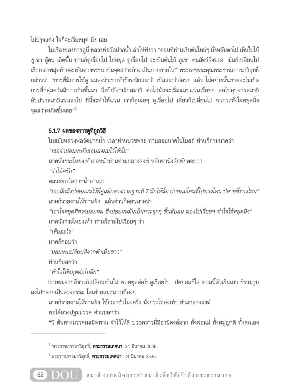 การทำสมาธิที่ถูกวิธีและผลลัพธ์ MD 204 สมาธิ 4  หน้า 71
