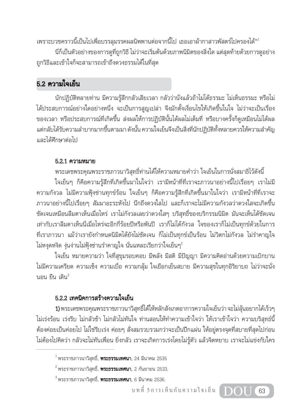 ความใจเย็นในการปฏิบัติธรรม MD 204 สมาธิ 4  หน้า 72