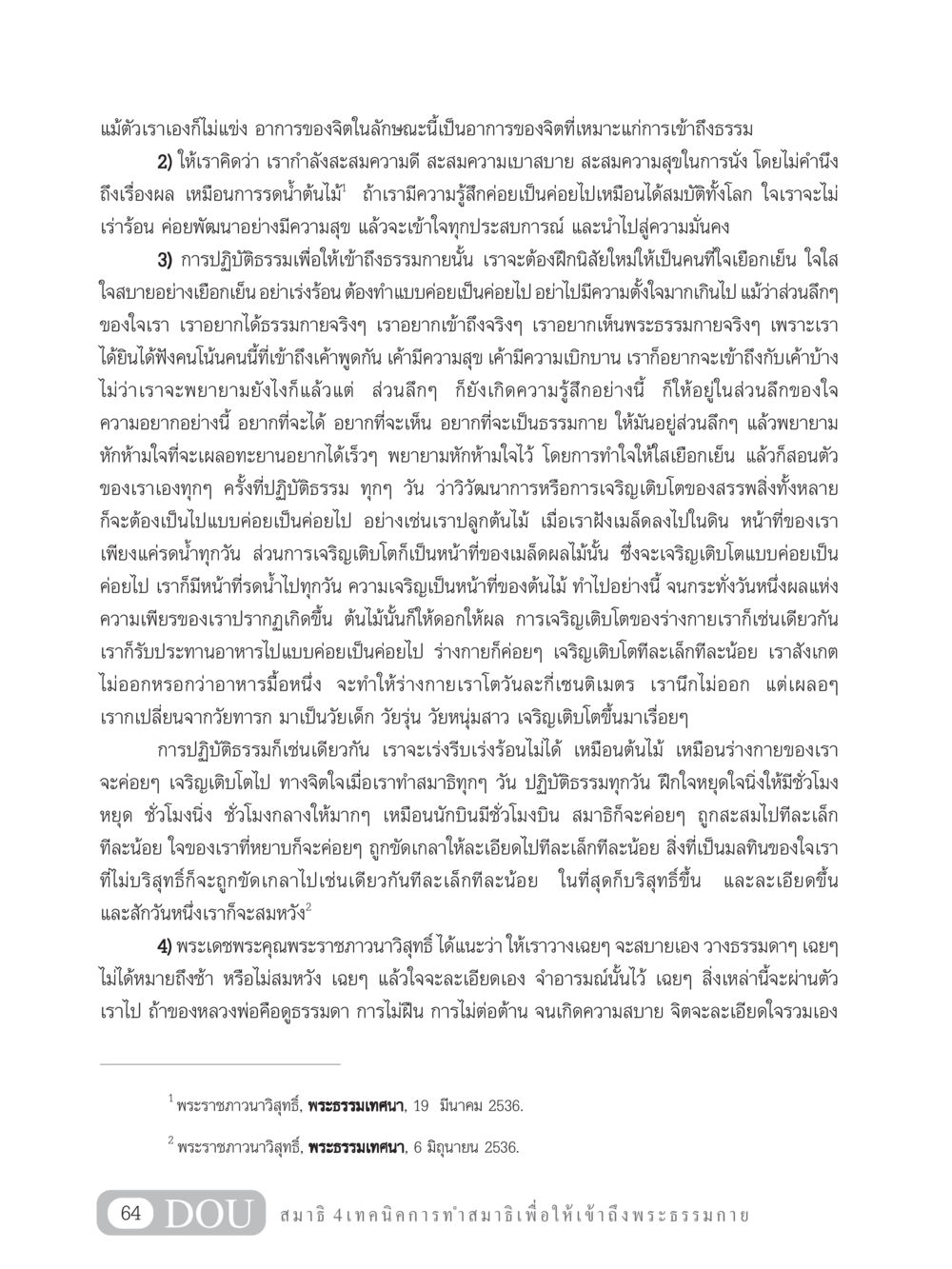 การเข้าถึงธรรมกายด้วยการปฏิบัติและใจเย็น MD 204 สมาธิ 4  หน้า 73