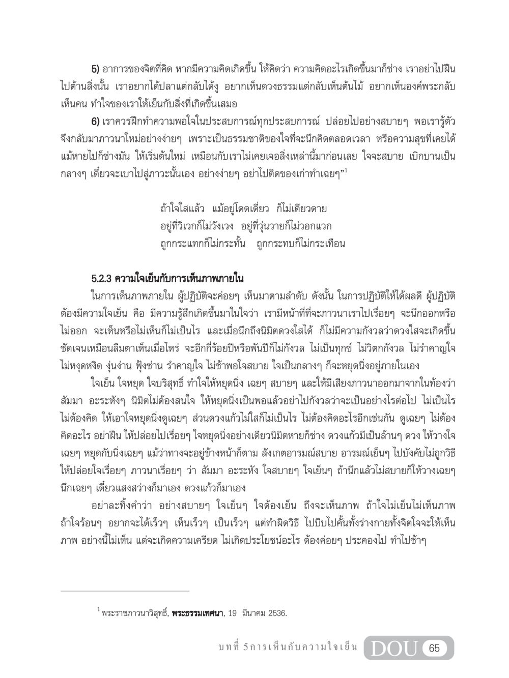 การเห็นภาพภายในผ่านความใจเย็น MD 204 สมาธิ 4  หน้า 74