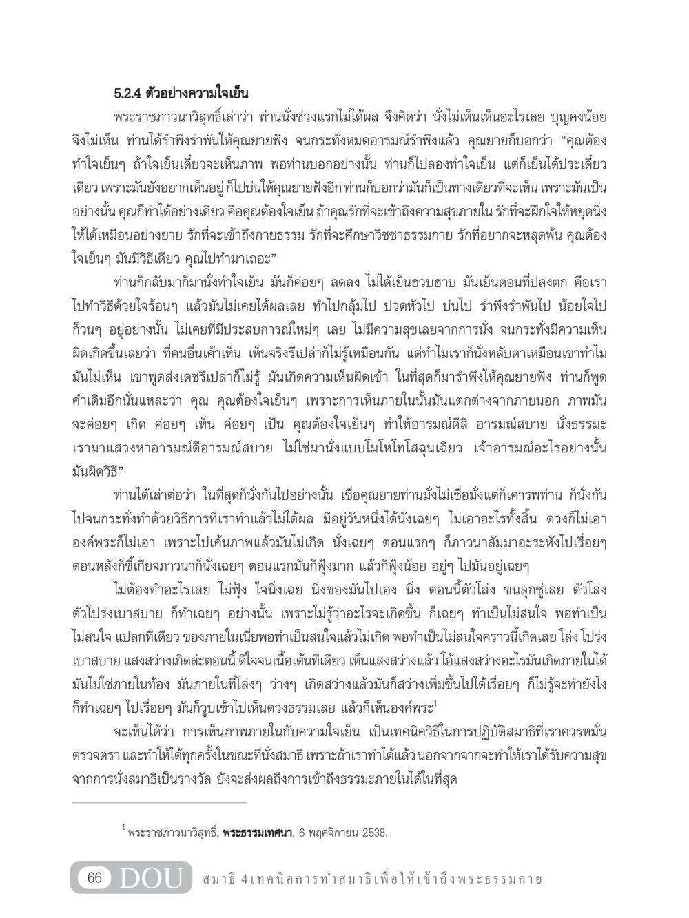 เทคนิคการฝึกใจเย็นในสมาธิเพื่อเข้าถึงพระธรรมกาย MD 204 สมาธิ 4  หน้า 75