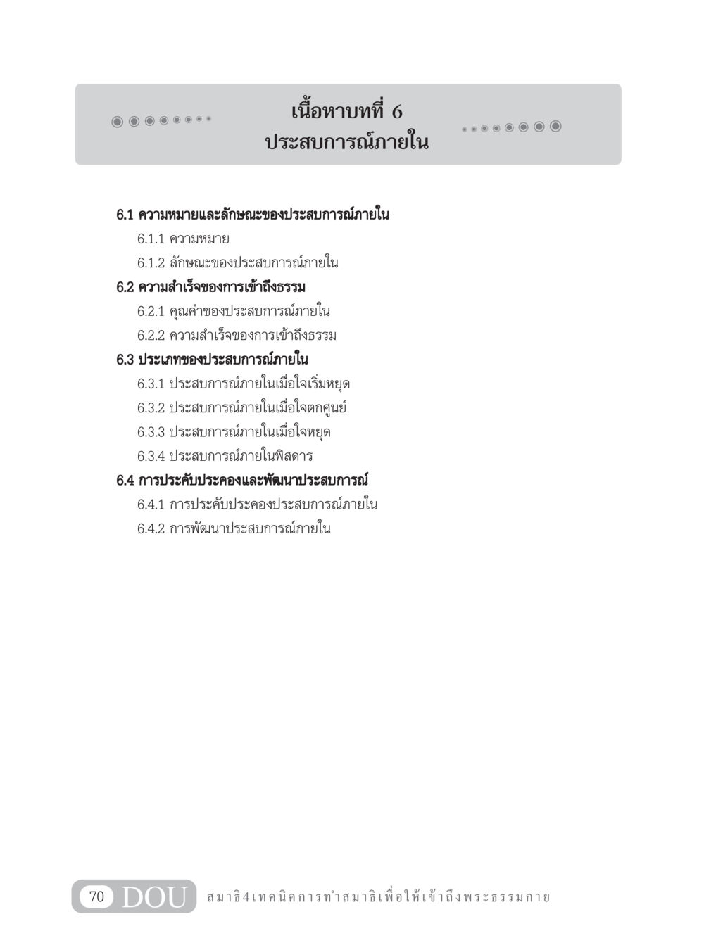 ประสบการณ์ภายใน: ความหมายและลักษณะ MD 204 สมาธิ 4  หน้า 79