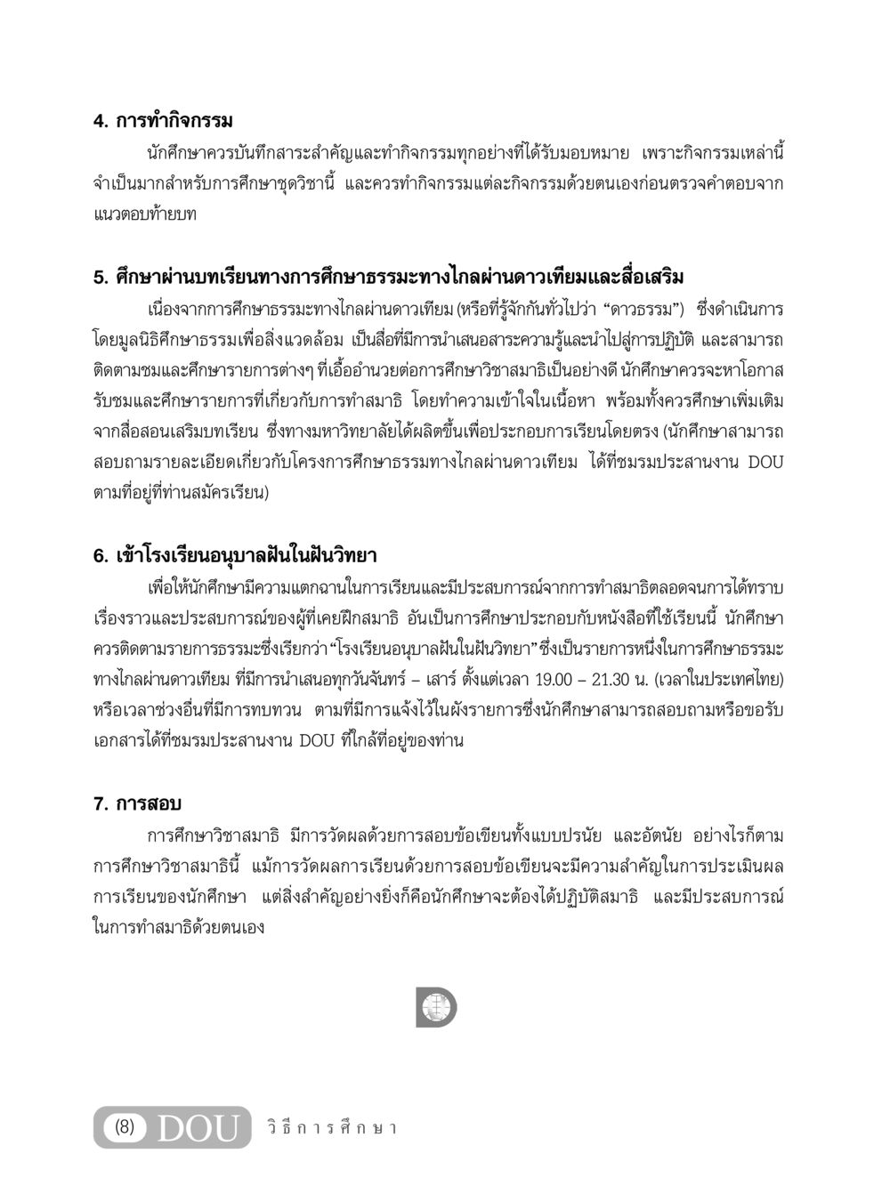 การศึกษาวิชาสมาธิและกิจกรรมที่เกี่ยวข้อง MD 204 สมาธิ 4  หน้า 9