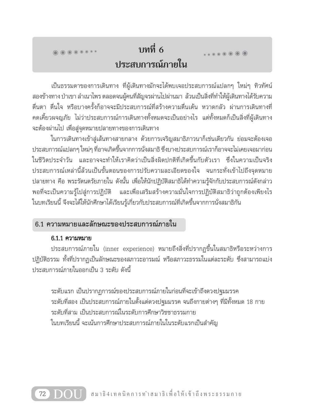 บทที่ 6 ประสบการณ์ภายใน MD 204 สมาธิ 4  หน้า 81