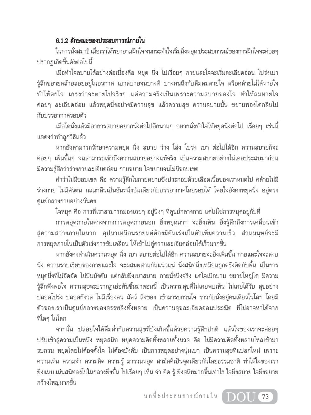 ลักษณะของประสบการณ์ภายในในการนั่งสมาธิ MD 204 สมาธิ 4  หน้า 82