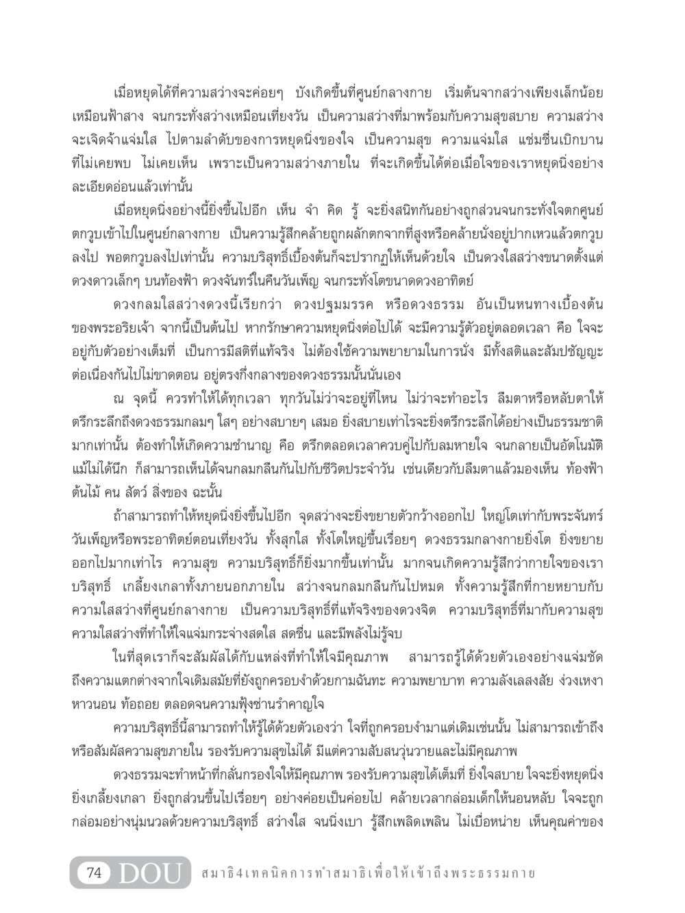 ความสว่างและการหยุดนิ่งในใจ MD 204 สมาธิ 4  หน้า 83