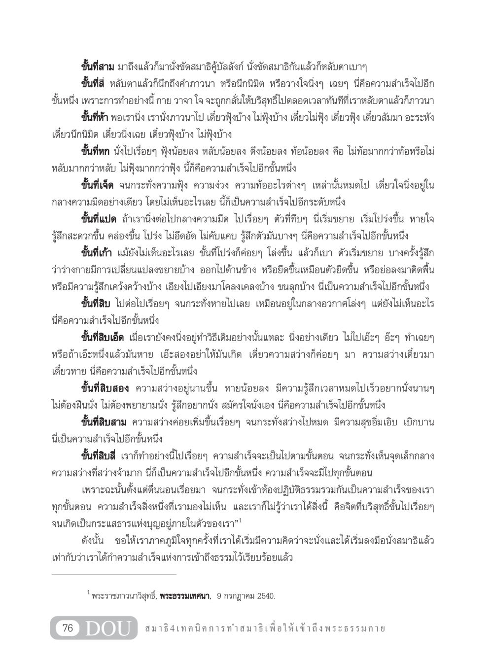 เทคนิคการทำสมาธิเพื่อเข้าถึงพระธรรมกาย MD 204 สมาธิ 4  หน้า 85