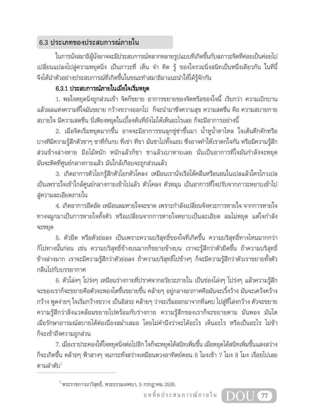 ประเภทของประสบการณ์ภายในในการนั่งสมาธิ MD 204 สมาธิ 4  หน้า 86