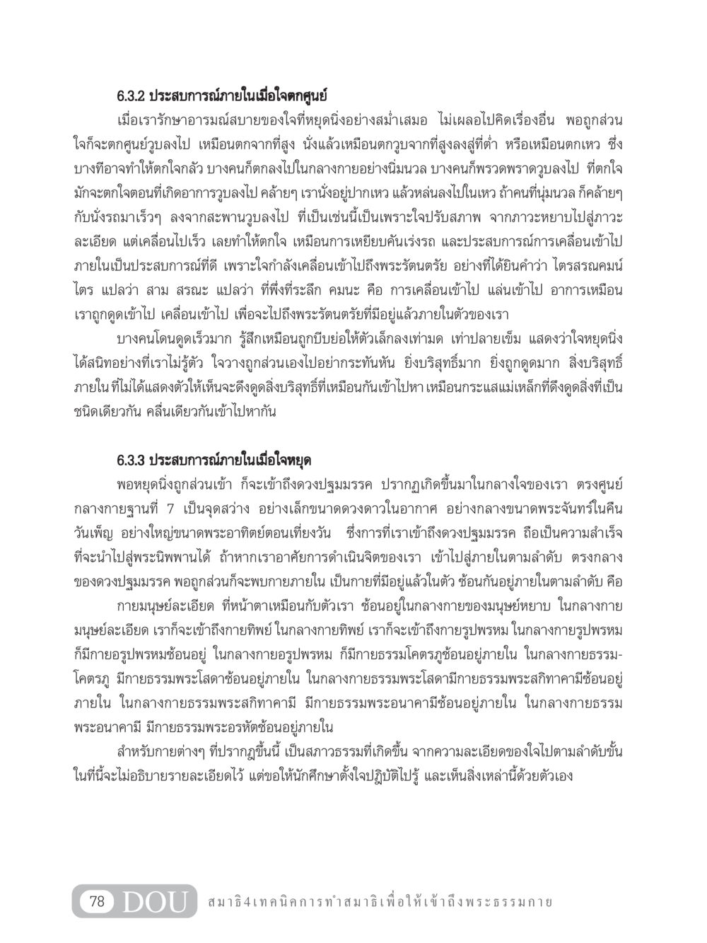ประสบการณ์ภายในเมื่อใจตกศูนย์ MD 204 สมาธิ 4  หน้า 87