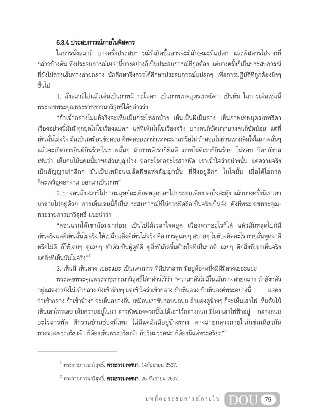 ประสบการณ์ภายในพิสดารในการนั่งสมาธิ MD 204 สมาธิ 4  หน้า 88