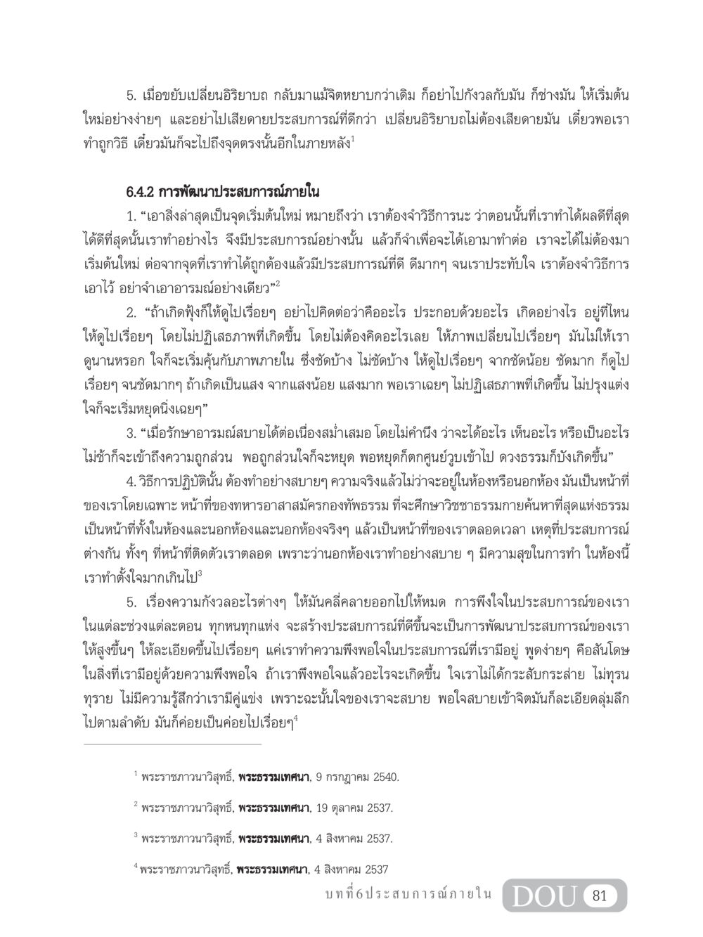 การพัฒนาประสบการณ์ภายใน MD 204 สมาธิ 4  หน้า 90
