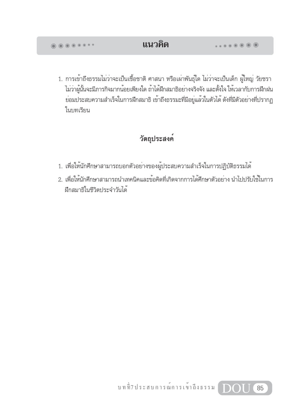 แนวคิดการเข้าถึงธรรม MD 204 สมาธิ 4  หน้า 94