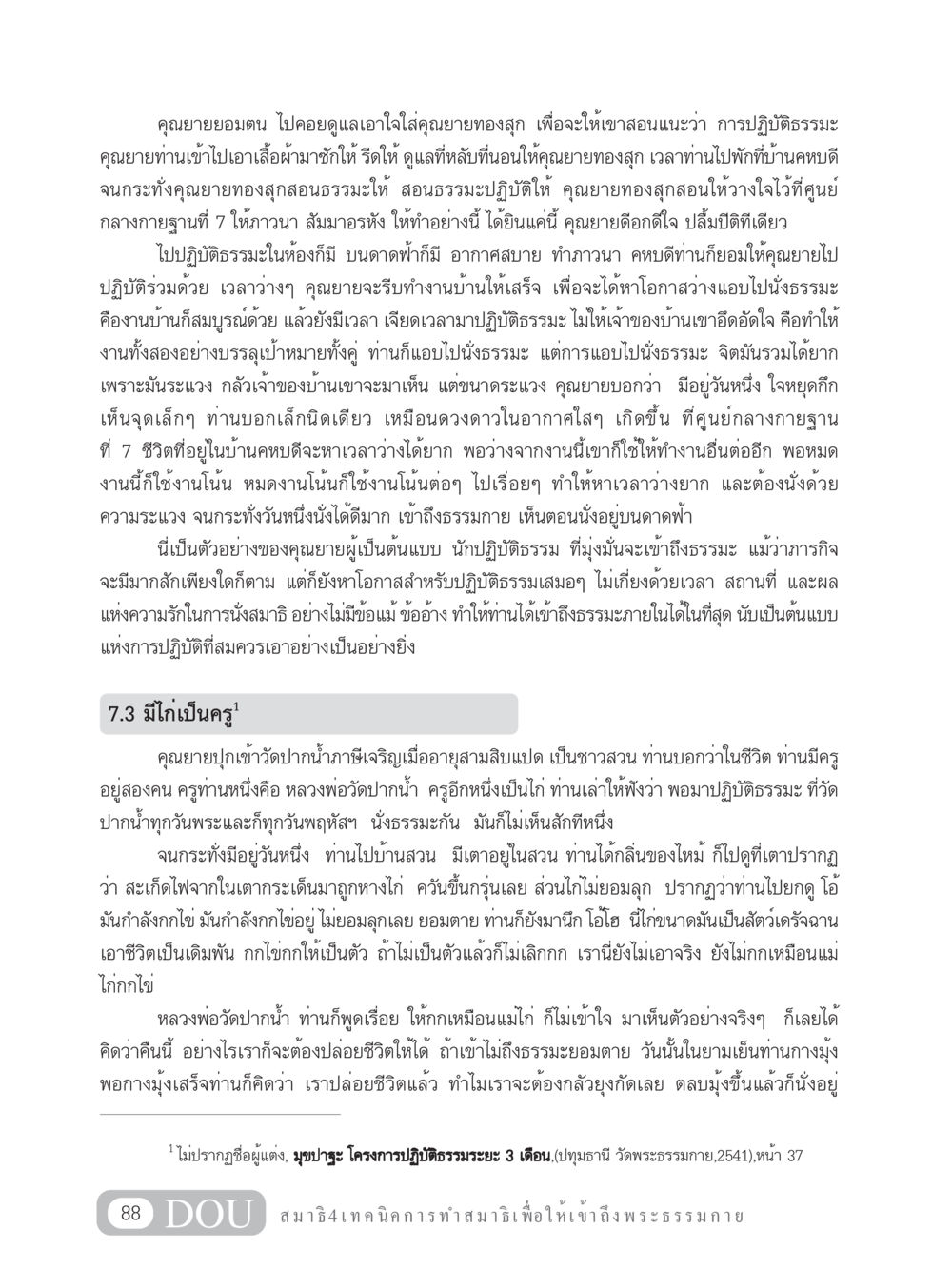 คุณยายและการปฏิบัติธรรม MD 204 สมาธิ 4  หน้า 97