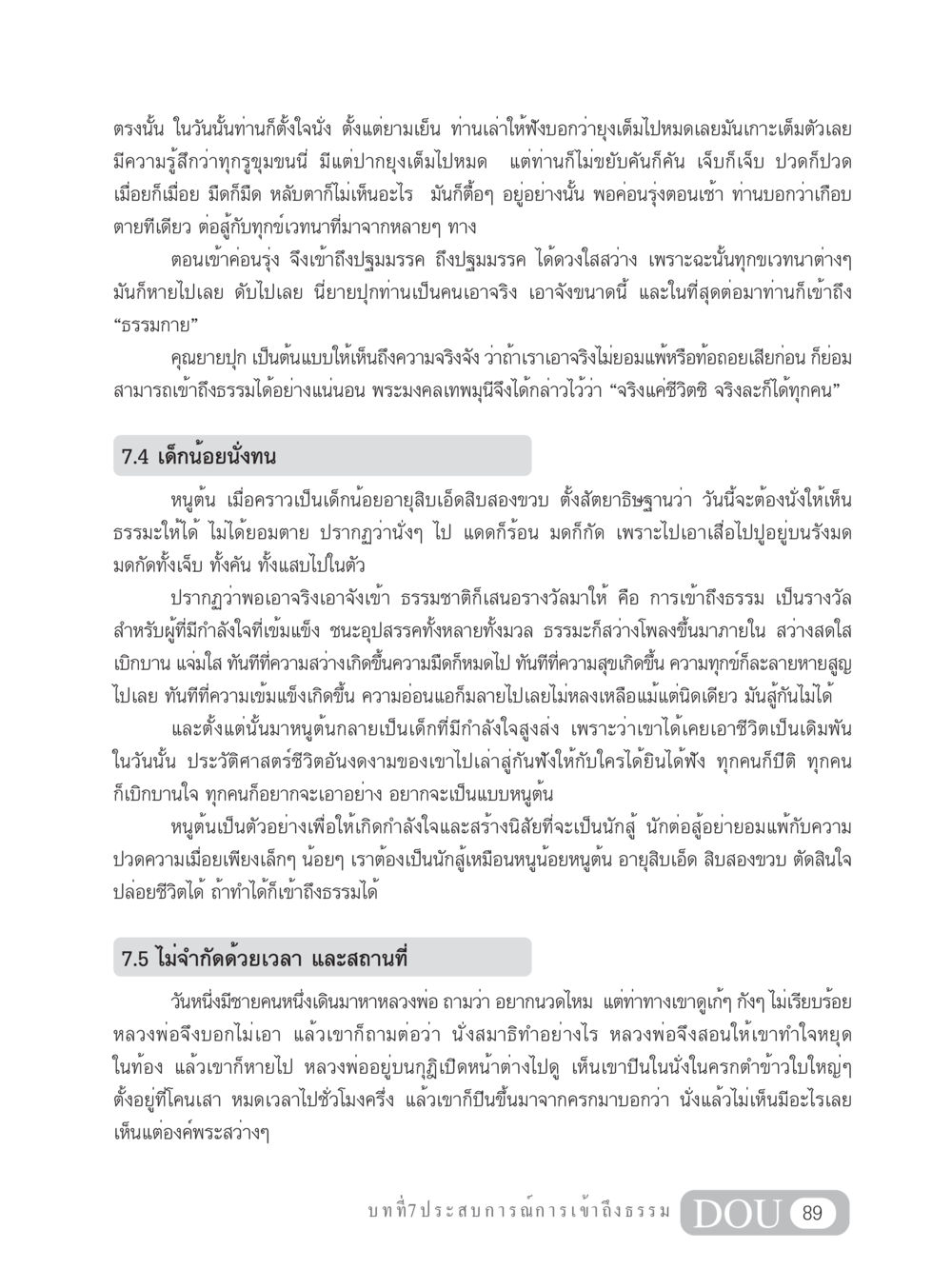 ประสบการณ์การเข้าถึงธรรม MD 204 สมาธิ 4  หน้า 98