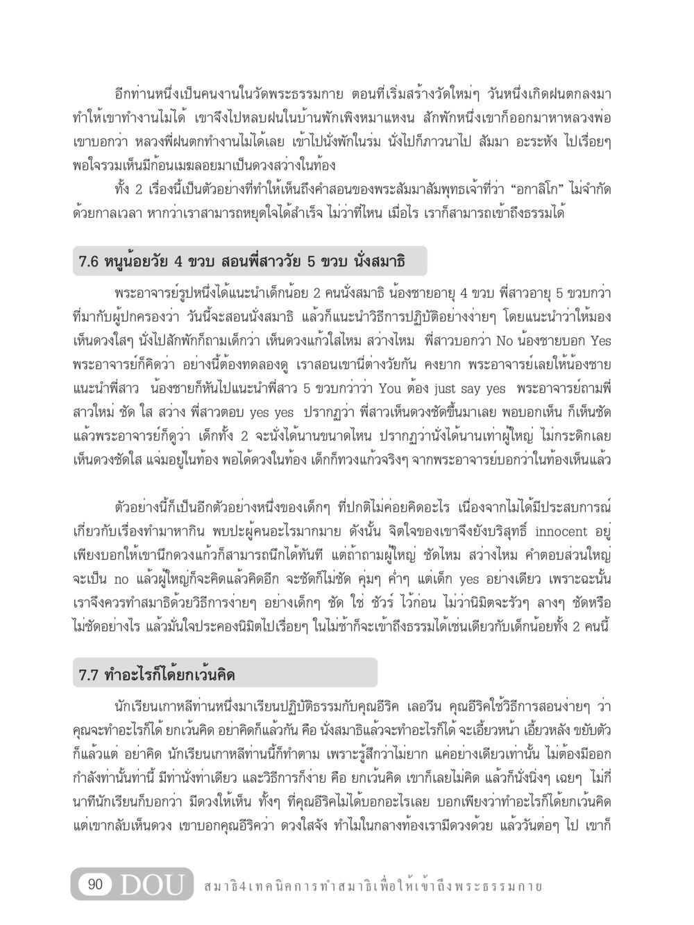 การทำสมาธิและการเข้าถึงพระธรรมกาย MD 204 สมาธิ 4  หน้า 99