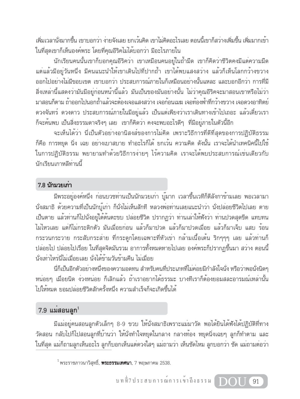ประสบการณ์การเข้าถึงธรรม MD 204 สมาธิ 4  หน้า 100